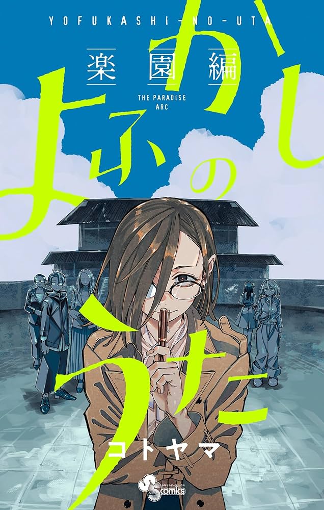 漫画 よふかしのうた よふかしのうた (11) (少年サンデーコミックス) | コトヤマ |本